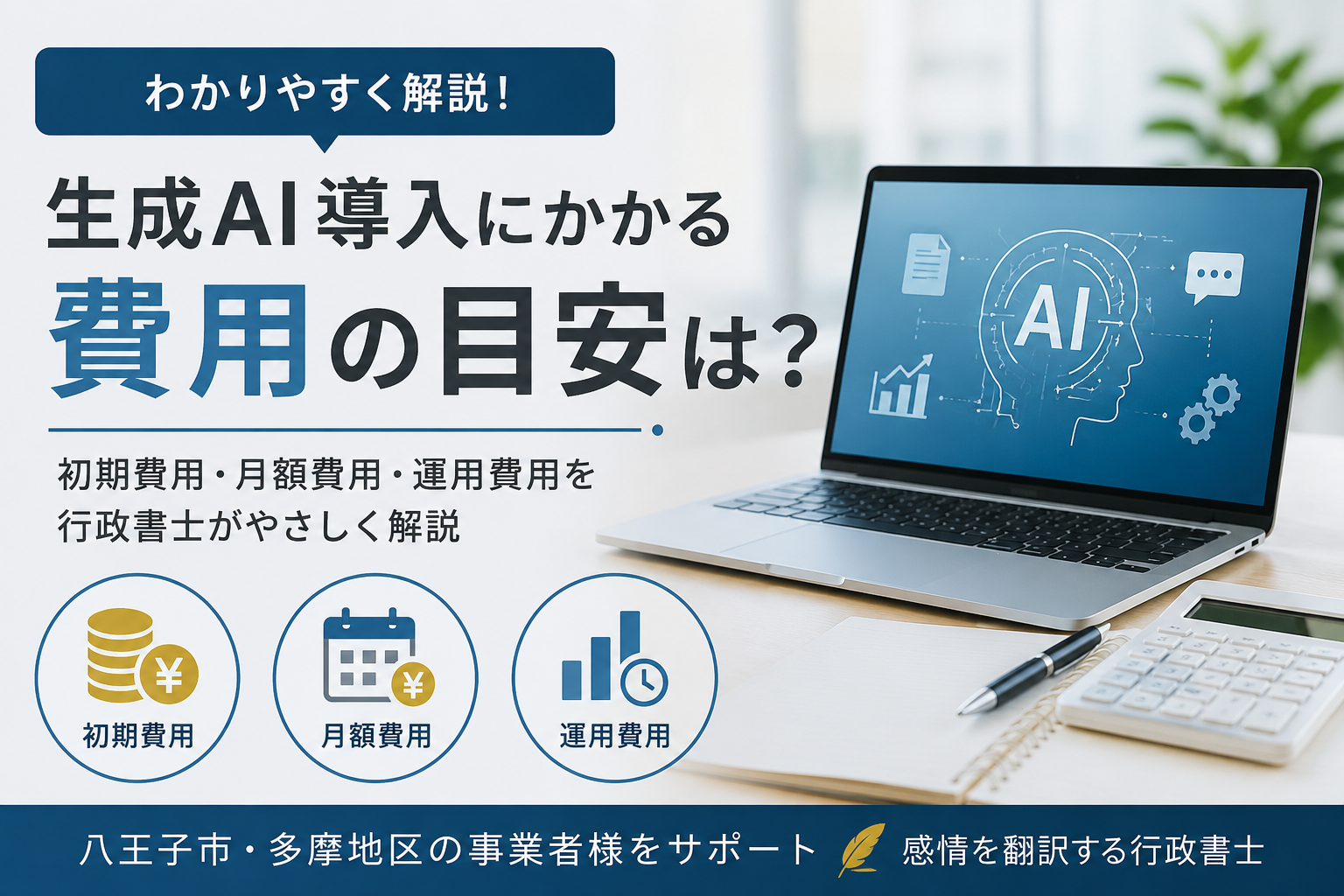 生成AI導入にはどのくらいの費用がかかりますか？